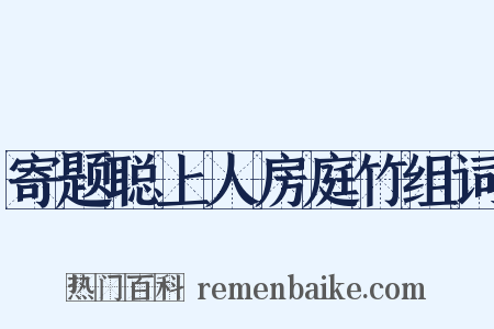 寄题聪上人房庭竹组词是什么意思的图片